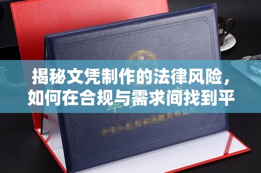 德钦揭秘文凭制作的法律风险，如何在合规与需求间找到平衡？