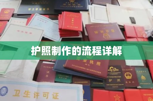 德钦护照制作的流程详解