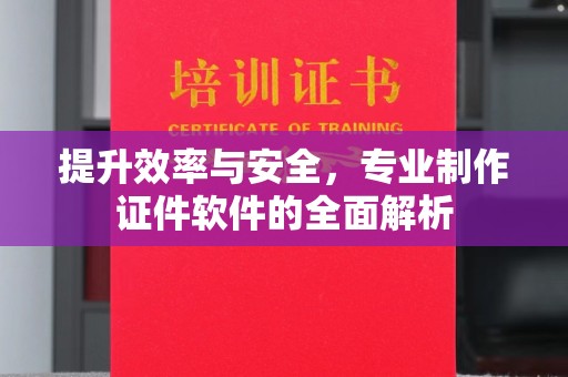 德钦提升效率与安全，专业制作证件软件的全面解析