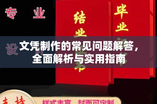 德钦文凭制作的常见问题解答，全面解析与实用指南